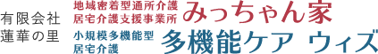 有限会社蓮華の里 みっちゃん家・多機能ケア ウィズ